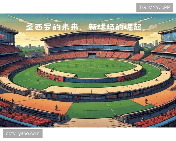 圣西罗球场改造计划推进，米兰双雄主场升级方案公布